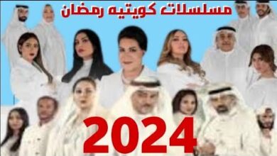 قائمة المسلسلات الكويتية التي ستعرض في رمضان 2024 والقنوات الناقلة لها