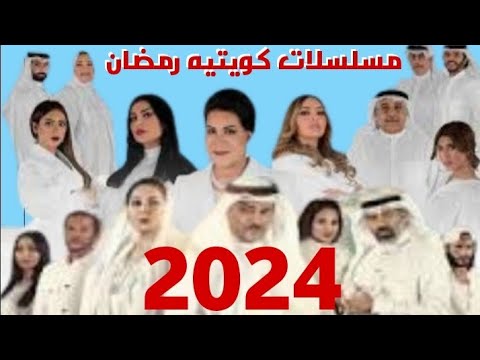 قائمة المسلسلات الكويتية التي ستعرض في رمضان 2024 والقنوات الناقلة لها