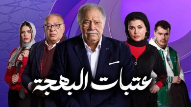 مسلسلات رمضان 2024 المصرية .. مواعيد وقنوات عرض مسلسل عتبات البهجة