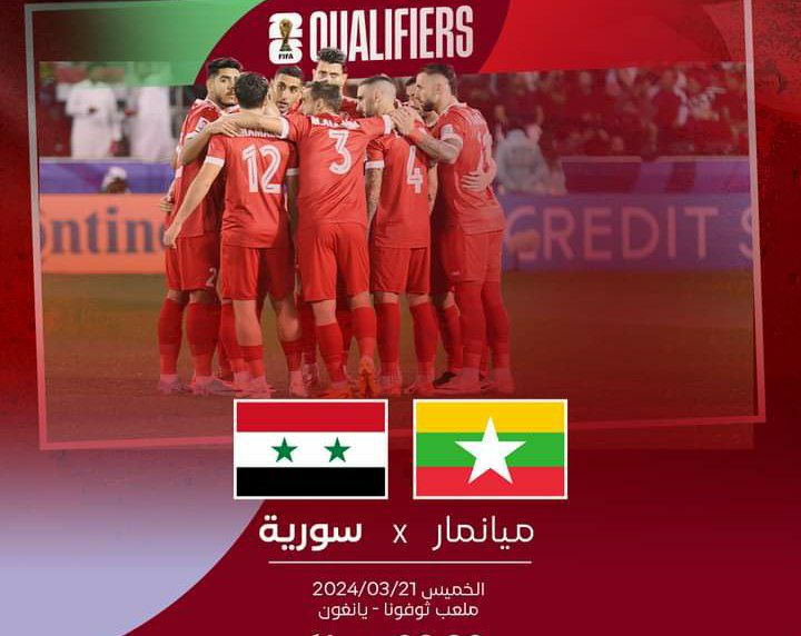 القنوات الناقلة لمباراة سوريا وميانمار الخميس 21/3/2024 في الجولة الثالثة من تصفيات كأس العالم