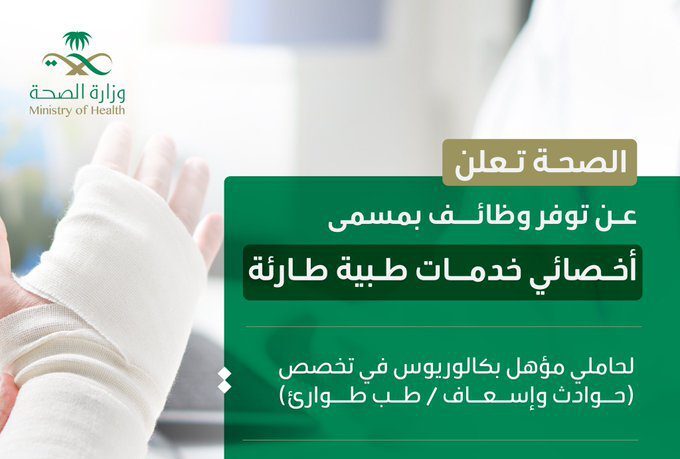 وزارة الصحة السعودية تعلن عن فتح باب التقديم على وظيفة "أخصائي خدمات طبية طارئة"