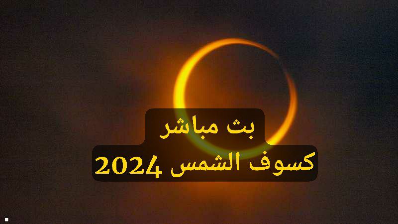 مشاهدة كسووف الشمس 2024 بث مباشر من وكالة ناسا