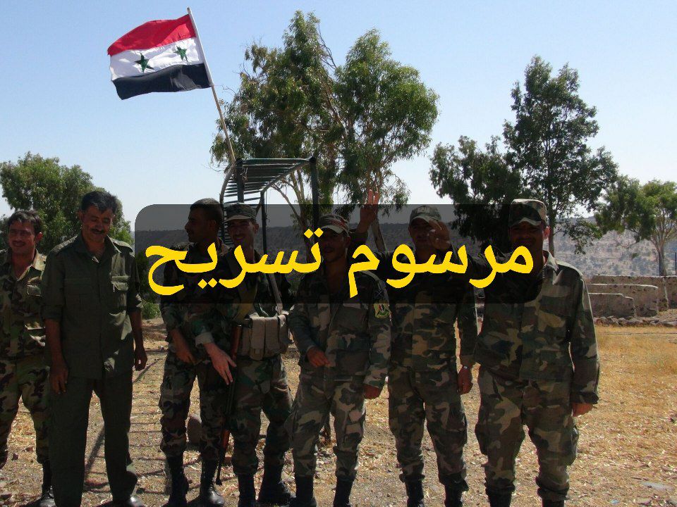 الرئيس الأسد يصدر مرسوماً بتسريح الضباط الاحتياط والاحتفاظ والأفراد بالجيش السوري 2024