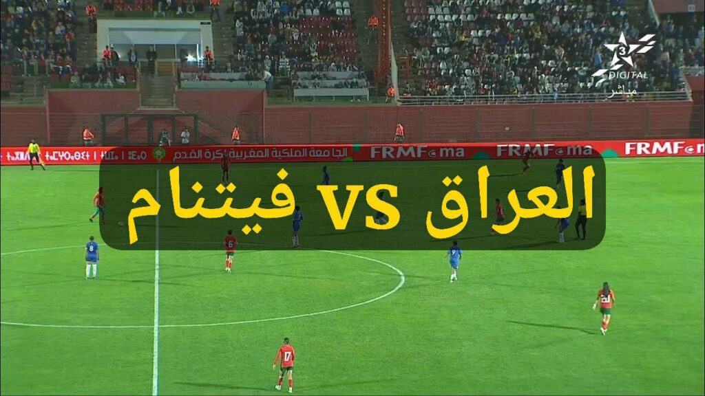 مشاهدة مباراة منتخب العراق وفيتنام بث مباشر .. كأس آسيا تحت 23 سنة 2024