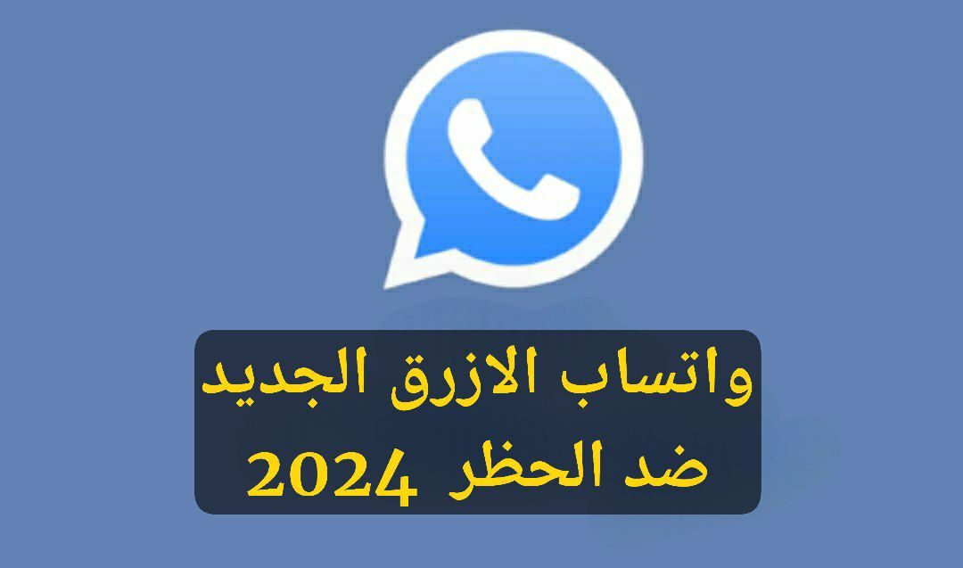 خطوات تحميل واتس اب الازرق الإصدار الجديد 2024 WhatsApp Blue ضد الحظر