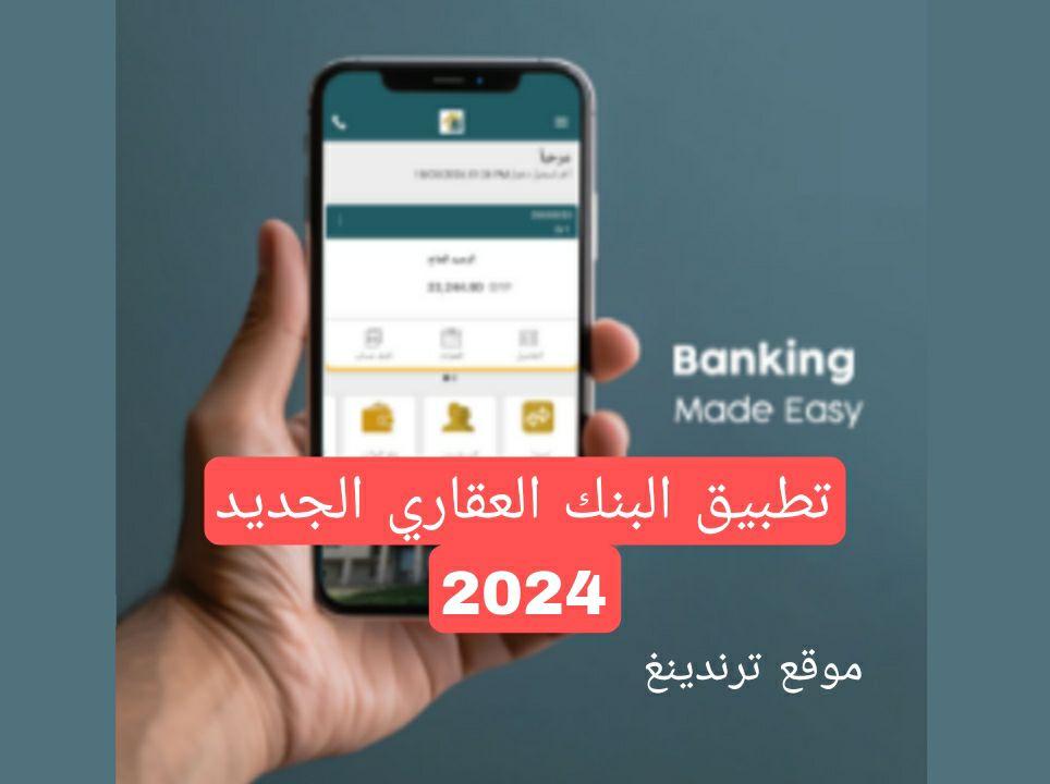 تنزيل تطبيق البنك العقاري 2024 النسخة الجديدة ..تحديث برنامج بنك الانترنت في سوريا