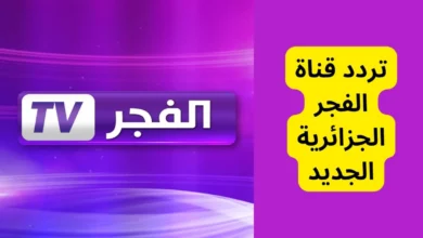 تحديث تردد قناة الفجر الجزائرية El Fadjr الجديد 2024 علي النايل سات