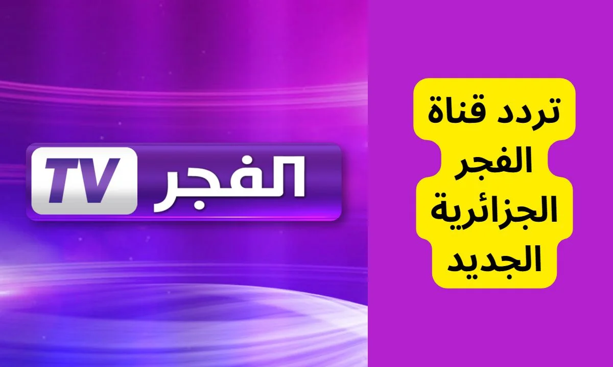 تحديث تردد قناة الفجر الجزائرية El Fadjr الجديد 2024 علي النايل سات
