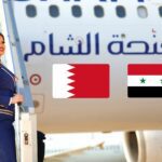 تعرف على أسعار تذاكر الطيران من سوريا إلى البحرين بعد استئناف الرحلات الجوية بين البلدين