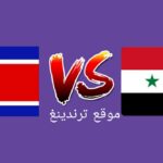 موعد مباراة سوريا وكوريا الشمالية القادمة والقنوات الناقلة..تصفيات كأس العالم