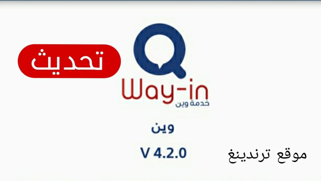 تحميل برنامج وين Way in For Android 2024 اخر اصدار 2024 .. تحديث تطبيق وين البطاقة الذكية تكامل النسخة الجديدة 4.2