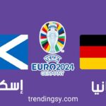"المباراة المرتقبة" .. موعد مباراة ألمانيا واسكتلندا والقنوات الناقلة المفتوحة بافتتاح يورو 2024