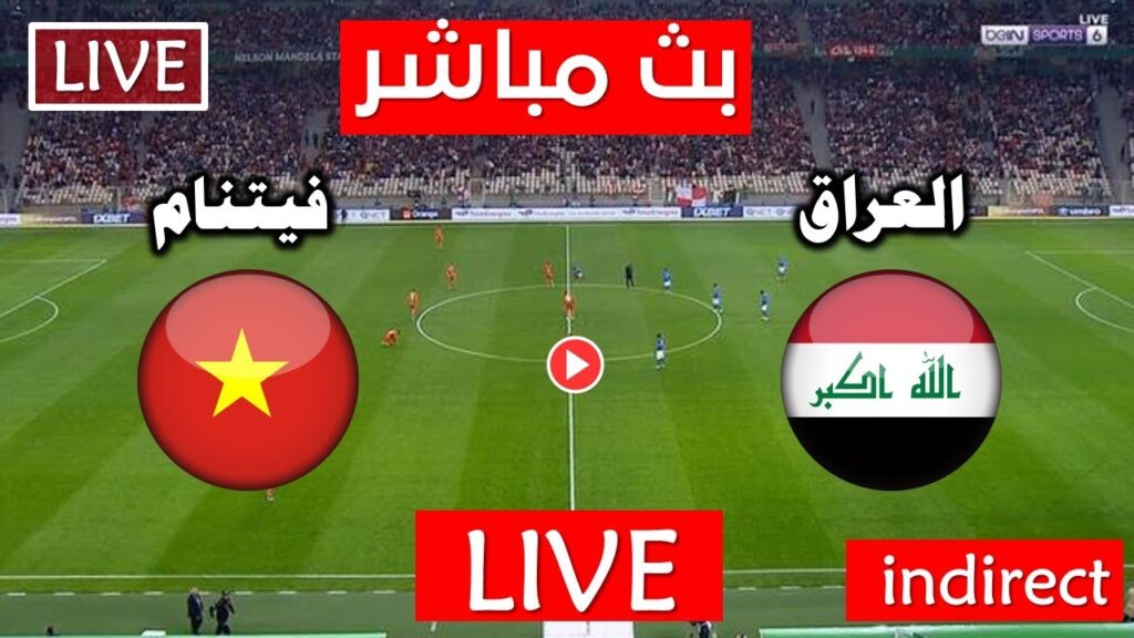 لعبة العراق بدون تقطيع .. مشاهدة مباراة العراق وفيتنام مباشر اليوم في تصفيات كاس العالم