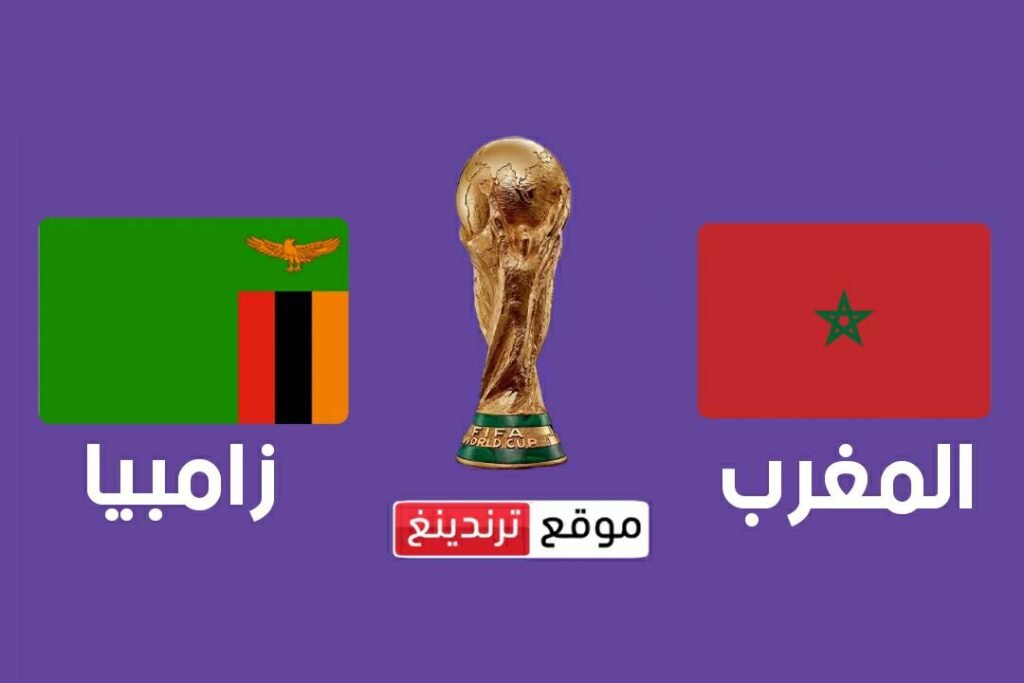 كيفية مشاهدة البث المباشر لمباراة المغرب وزامبيا في تصفيات كأس العالم اليوم 7-6-2024