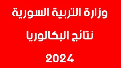 وزارة التربية السورية رابط نتائج البكالوريا 2024 - 2025 سوريا حسب الاسم علمي & ادبي " نتائج شهادة الثانوية العامة"