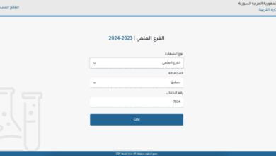 صدرت رسميا | نتائج البكالوريا 2024 سوريا علمي وادبي حسب الاسم ورقم الاكتتاب من موقع وزارة التربية السورية