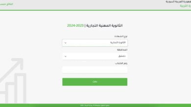رابط نتائج البكالوريا 2024 سوريا حسب الاسم دورة أولى | موقع وزارة التربية www.moed.gov.sy النتائج الامتحانية
