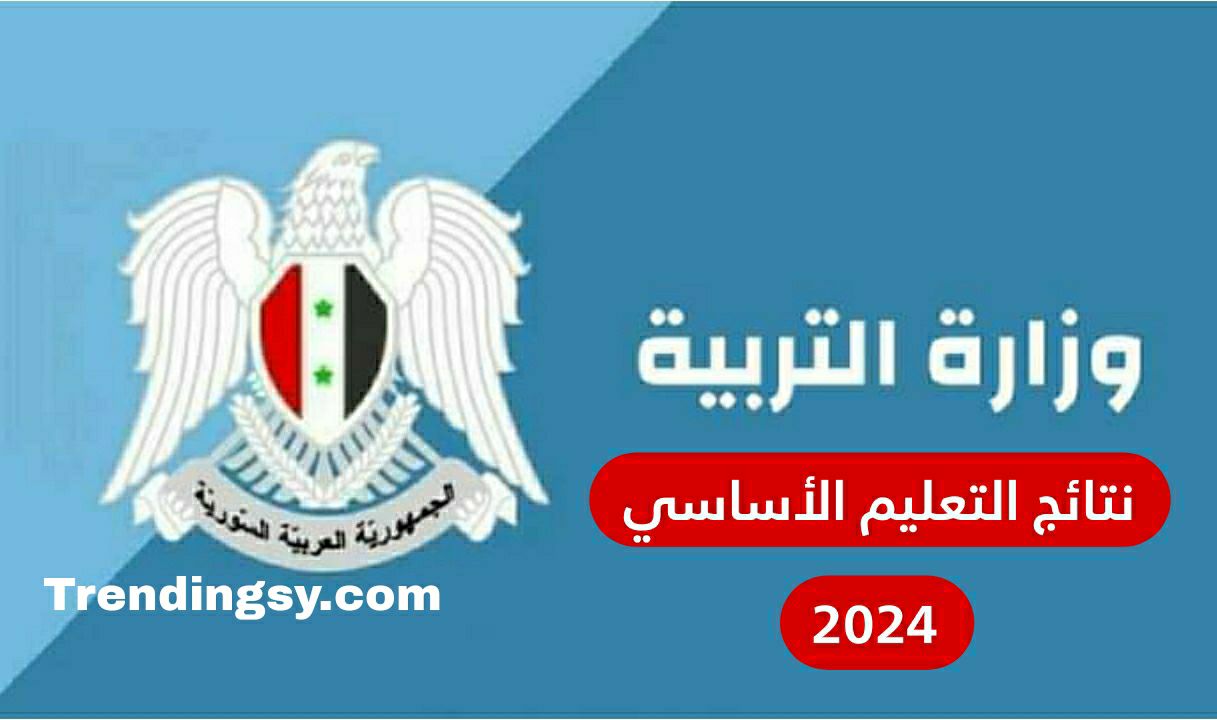 موعد صدور و رابط نتائج التاسع 2024 سوريا حسب الاسم ورقم الاكتتاب .. موقع وزارة التربية السورية moed.gov.sy .