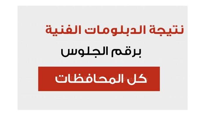 نتيجة الدبلومات الفنية 2024 بالاسم عبر بوابة التعليم الفني وزارة التربية والتعليم fany.emis.gov.eg