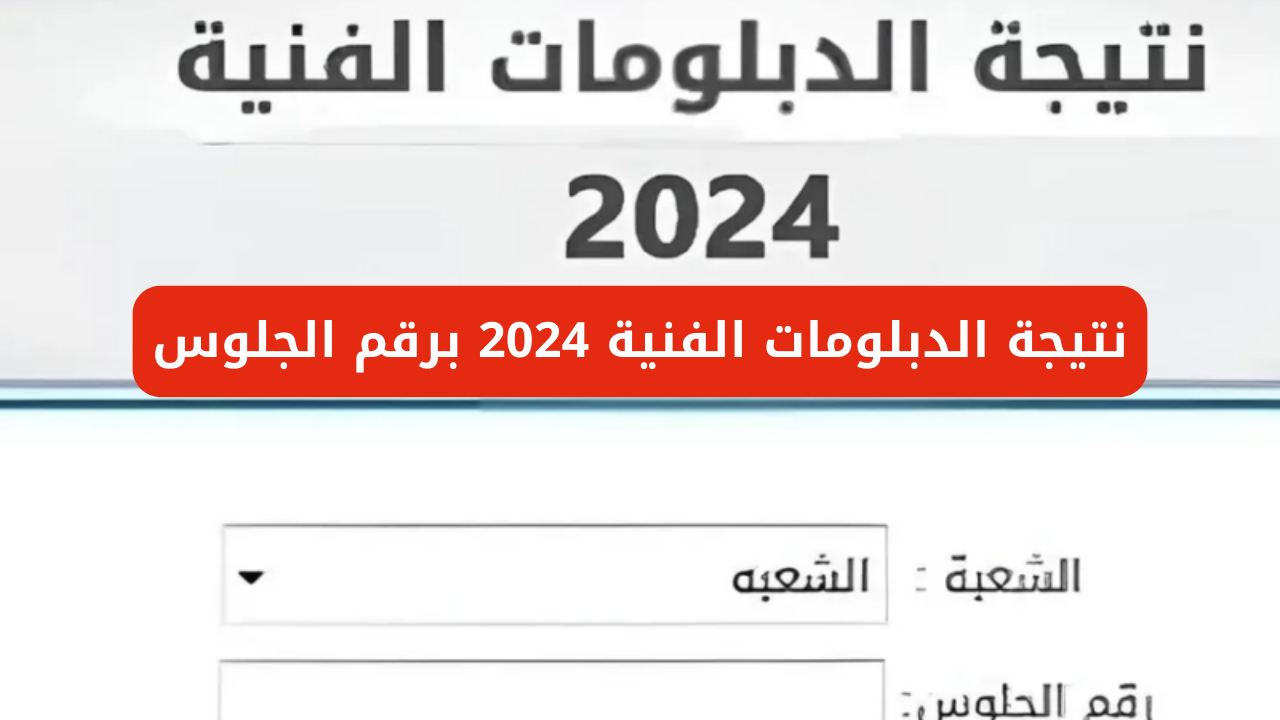 من هنا ..نتيجة الدبلومات الفنية 2024 برقم الجلوس.. رابط الاستعلام بعد اعتمادها رسميًا